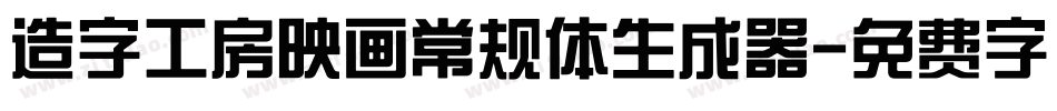 造字工房映画常规体生成器字体转换