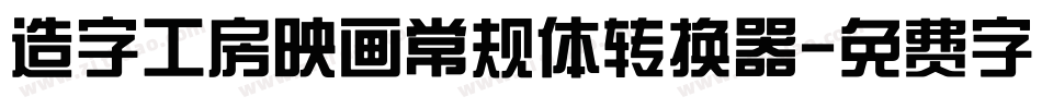 造字工房映画常规体转换器字体转换