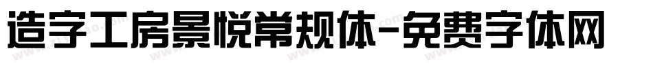 造字工房景悦常规体字体转换