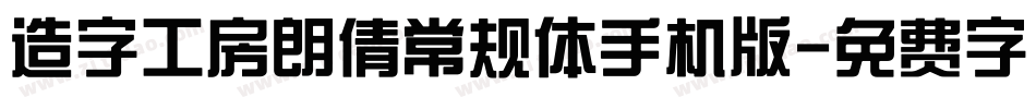 造字工房朗倩常规体手机版字体转换