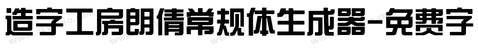 造字工房朗倩常规体生成器字体转换