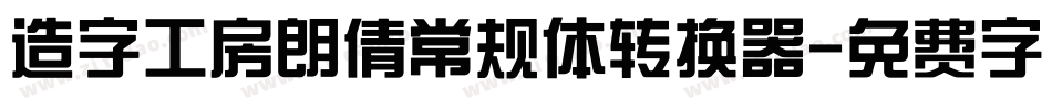 造字工房朗倩常规体转换器字体转换