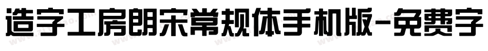 造字工房朗宋常规体手机版字体转换