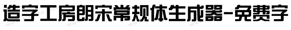 造字工房朗宋常规体生成器字体转换