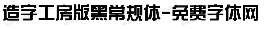 造字工房版黑常规体字体转换