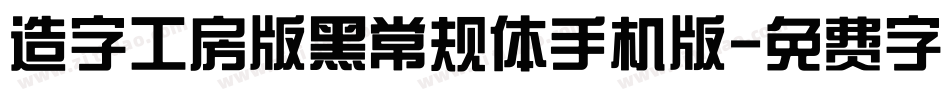 造字工房版黑常规体手机版字体转换