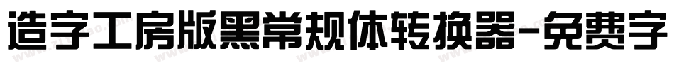 造字工房版黑常规体转换器字体转换
