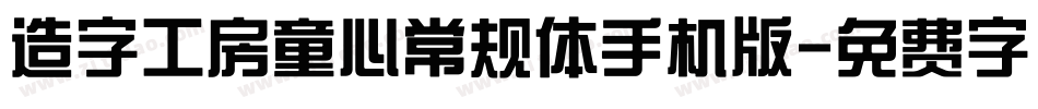 造字工房童心常规体手机版字体转换