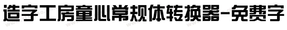 造字工房童心常规体转换器字体转换