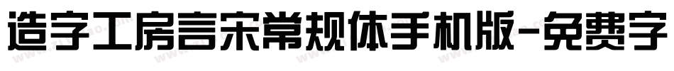 造字工房言宋常规体手机版字体转换