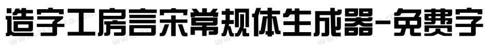 造字工房言宋常规体生成器字体转换