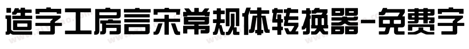 造字工房言宋常规体转换器字体转换