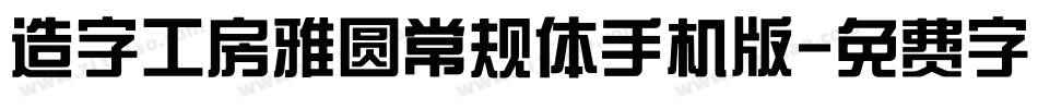 造字工房雅圆常规体手机版字体转换