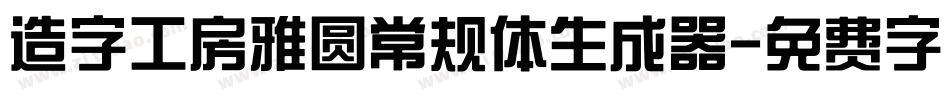 造字工房雅圆常规体生成器字体转换