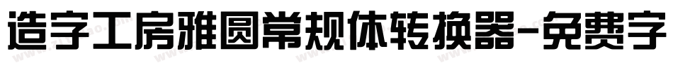 造字工房雅圆常规体转换器字体转换