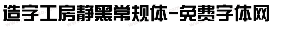 造字工房静黑常规体字体转换