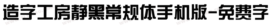 造字工房静黑常规体手机版字体转换