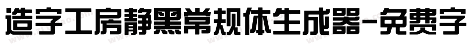 造字工房静黑常规体生成器字体转换