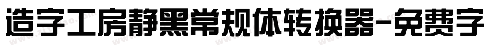 造字工房静黑常规体转换器字体转换