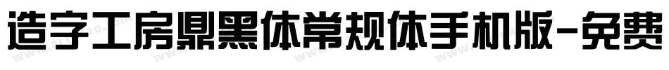 造字工房鼎黑体常规体手机版字体转换