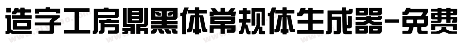造字工房鼎黑体常规体生成器字体转换