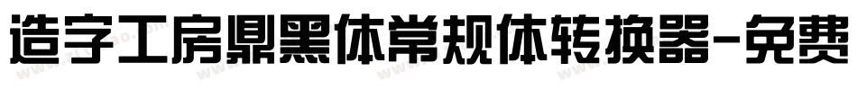 造字工房鼎黑体常规体转换器字体转换