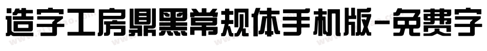 造字工房鼎黑常规体手机版字体转换