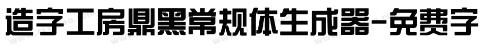 造字工房鼎黑常规体生成器字体转换