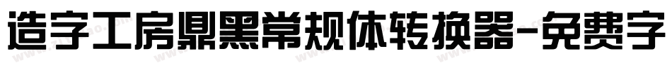 造字工房鼎黑常规体转换器字体转换