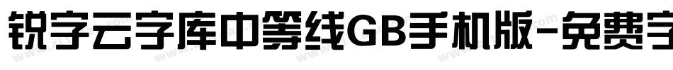 锐字云字库中等线GB手机版字体转换