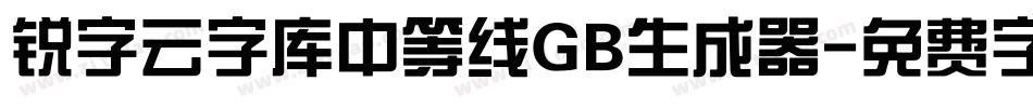 锐字云字库中等线GB生成器字体转换
