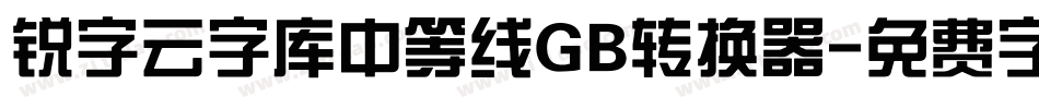 锐字云字库中等线GB转换器字体转换