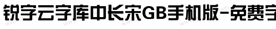 锐字云字库中长宋GB手机版字体转换