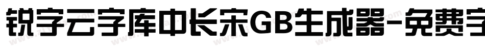 锐字云字库中长宋GB生成器字体转换