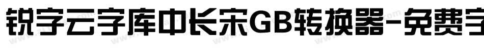 锐字云字库中长宋GB转换器字体转换