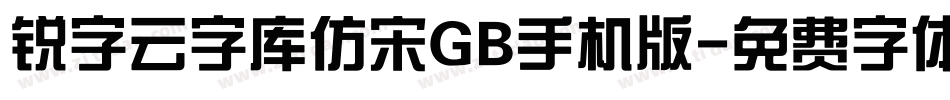 锐字云字库仿宋GB手机版字体转换