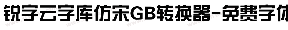 锐字云字库仿宋GB转换器字体转换