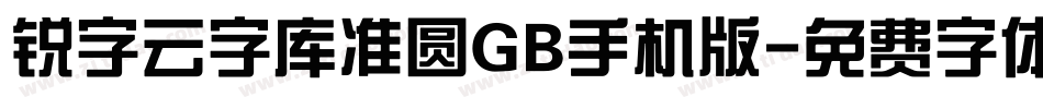 锐字云字库准圆GB手机版字体转换