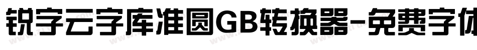 锐字云字库准圆GB转换器字体转换