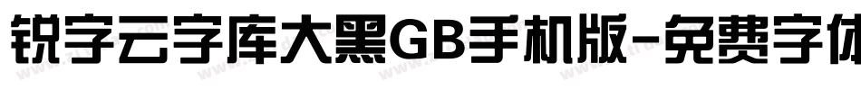 锐字云字库大黑GB手机版字体转换