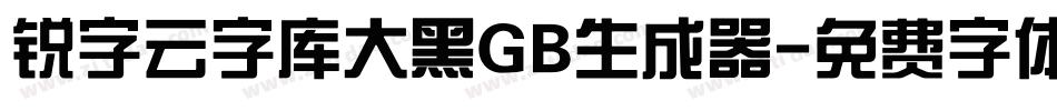 锐字云字库大黑GB生成器字体转换