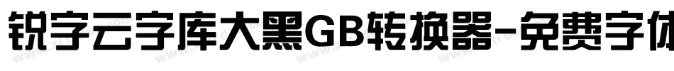 锐字云字库大黑GB转换器字体转换