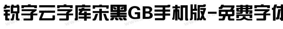 锐字云字库宋黑GB手机版字体转换