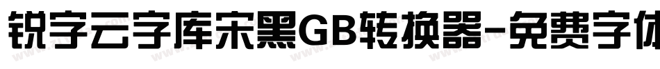 锐字云字库宋黑GB转换器字体转换