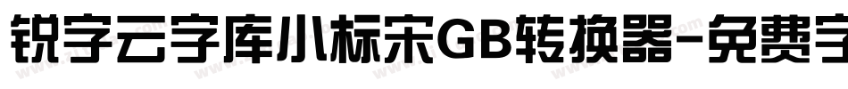 锐字云字库小标宋GB转换器字体转换