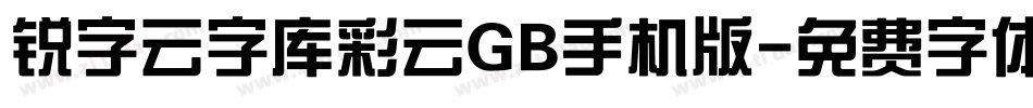 锐字云字库彩云GB手机版字体转换