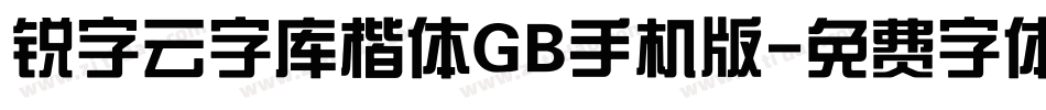 锐字云字库楷体GB手机版字体转换