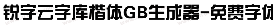 锐字云字库楷体GB生成器字体转换
