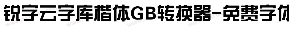 锐字云字库楷体GB转换器字体转换