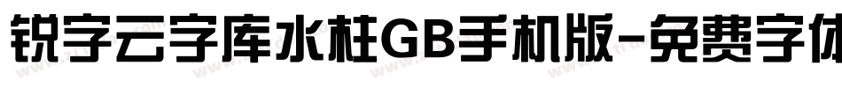 锐字云字库水柱GB手机版字体转换